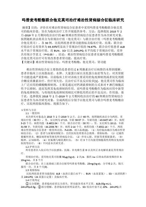 吗替麦考酚酯联合他克莫司治疗难治性肾病综合征临床研究