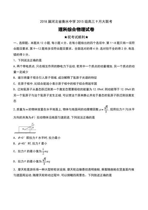 2018届河北省衡水中学2015级高三9月大联考理科综合物理试卷及解析