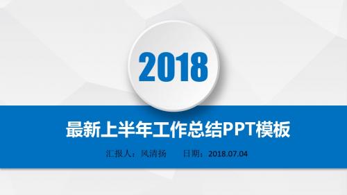 最新人事行政部2018年上半年工作总结PPT模板