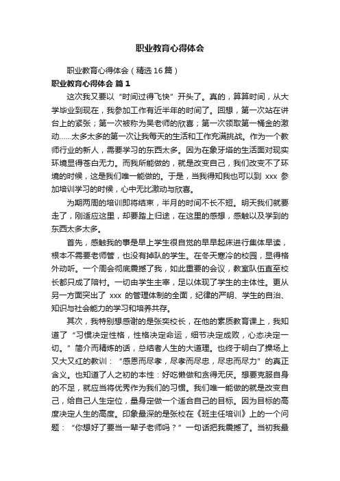 职业教育心得体会(精选16篇)