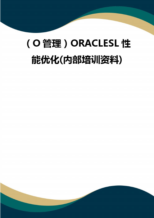 (O管理)ORACLESL性能优化(内部培训资料)(品质)