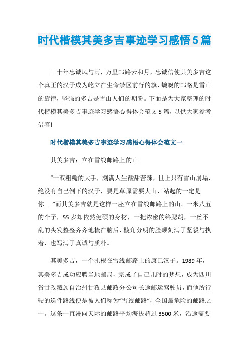 时代楷模其美多吉事迹学习感悟5篇