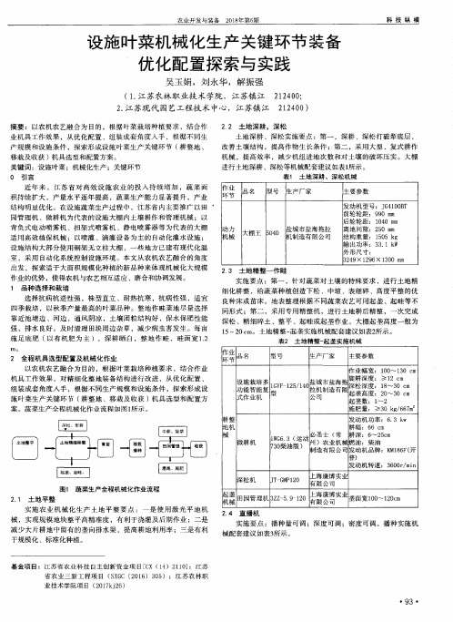 设施叶菜机械化生产关键环节装备优化配置探索与实践