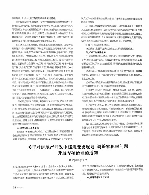 关于对房地产开发中违规变更规划、调整容积率问题开展专项治理的通知