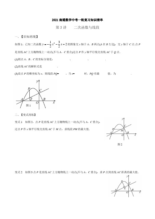 2021年江苏省南通市中考数学一轮复习知识清单专题复习一---二次函数与线段、直角