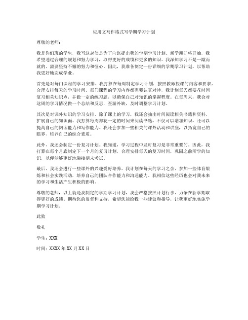 应用文写作格式写学期学习计划