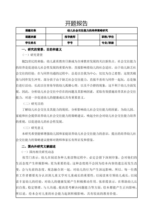 《幼儿社会交往能力的培养策略研究开题报告(含提纲)2400字》