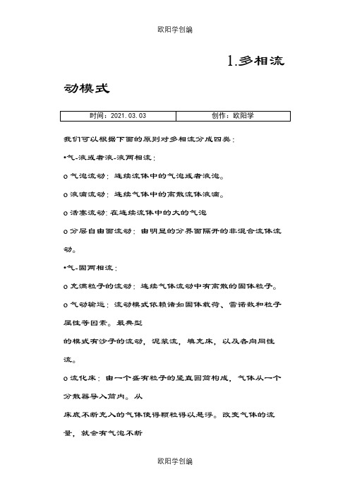 Fluent多相流模型选择与设定之欧阳学创编