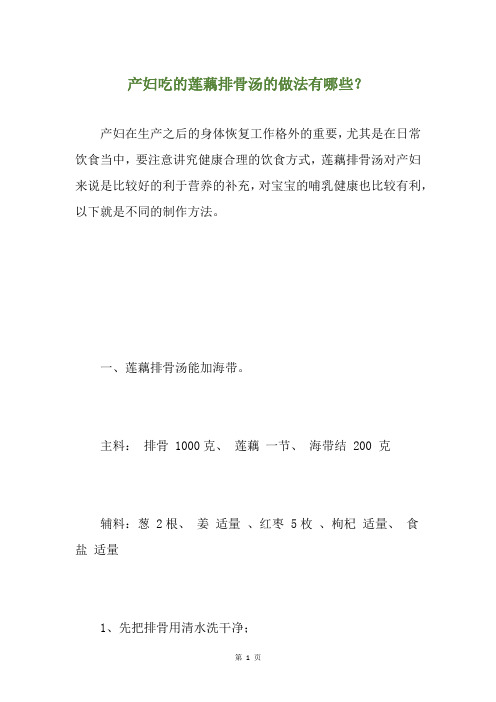 产妇吃的莲藕排骨汤的做法有哪些？