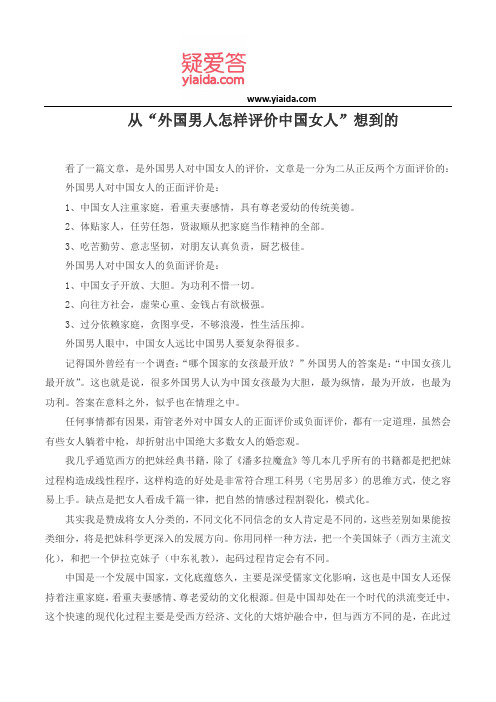 从“外国男人怎样评价中国女人”想到的