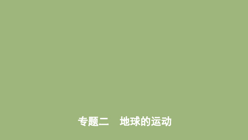 (课标版)2020届高考地理二轮复习专题二地球的运动课件