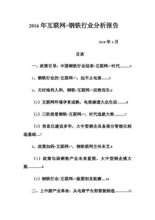 2016年互联网+钢铁行业分析报告