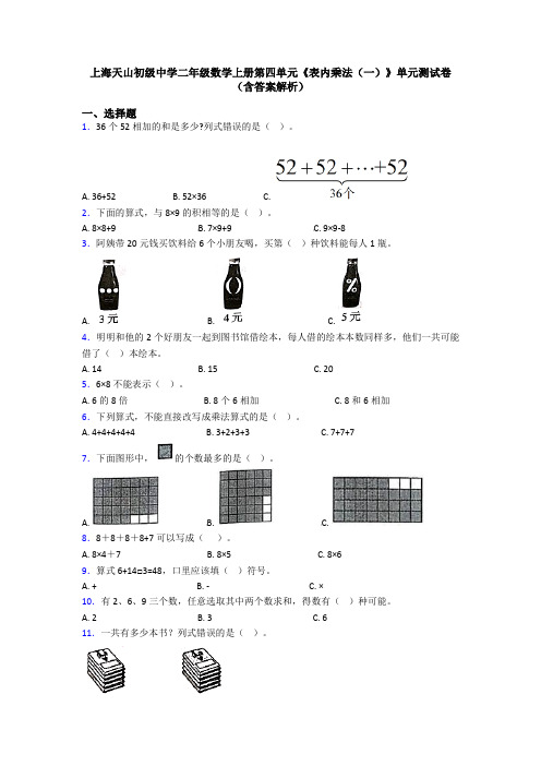 上海天山初级中学二年级数学上册第四单元《表内乘法(一)》单元测试卷(含答案解析)