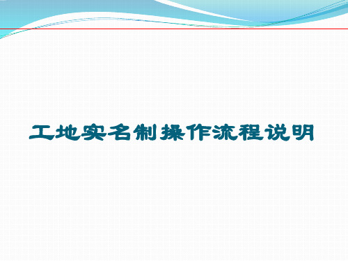 工地人脸识别直连BS系统操作说明书