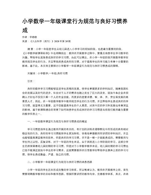 小学数学一年级课堂行为规范与良好习惯养成