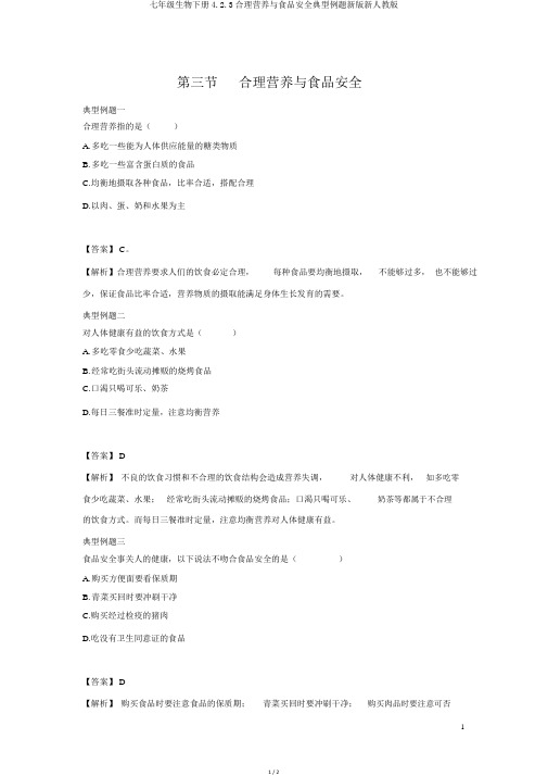 七年级生物下册4.2.3合理营养与食品安全典型例题新版新人教版