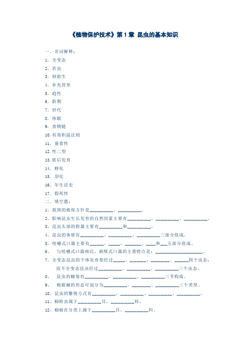 《植物保护技术》第1章 昆虫的基本知识