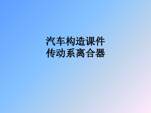 汽车构造课件 传动系离合器