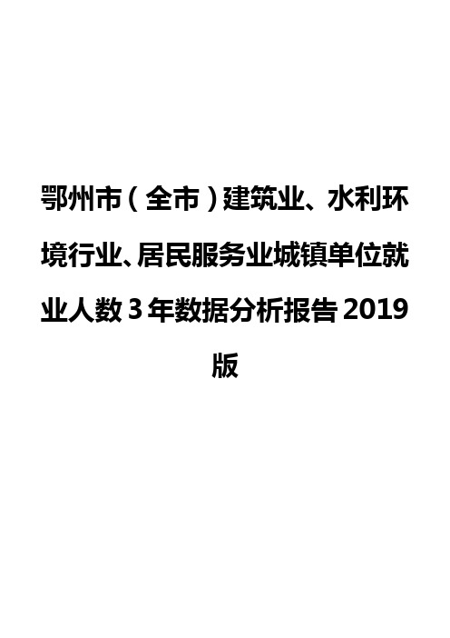鄂州市(全市)建筑业、水利环境行业、居民服务业城镇单位就业人数3年数据分析报告2019版