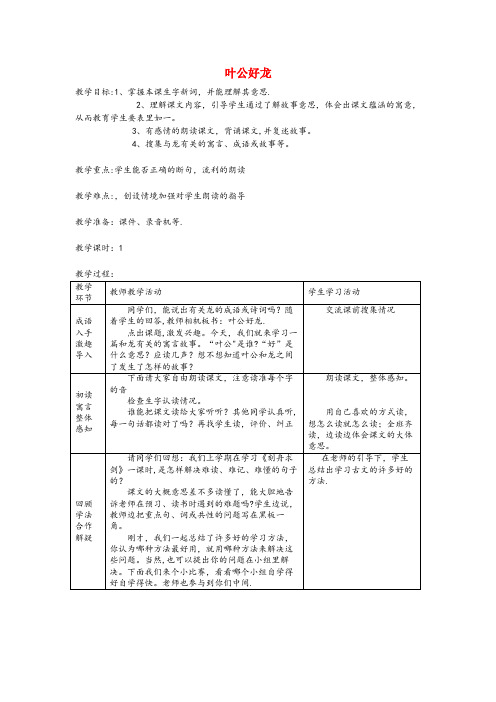 丘北县XX小学五年级语文下册第一单元龙3叶公好龙教案北师大