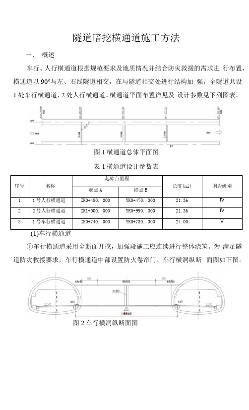 隧道暗挖横通道施工方法