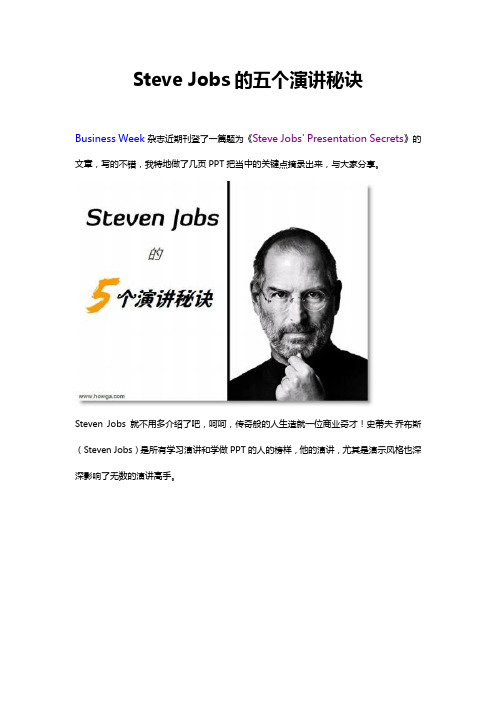 Steve Jobs的五个演讲秘诀