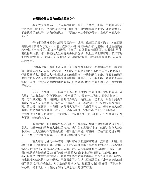 高考满分作文必有的励志故事