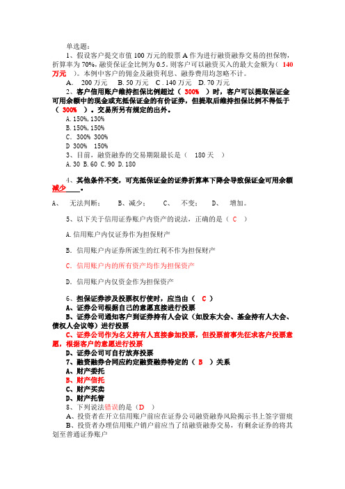 (答案)融资融券业务知识考试试题题库