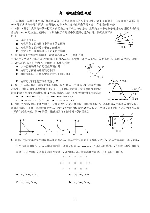 高二物理：电场,磁场,电磁感应,交变电流综合题(含参考答案)