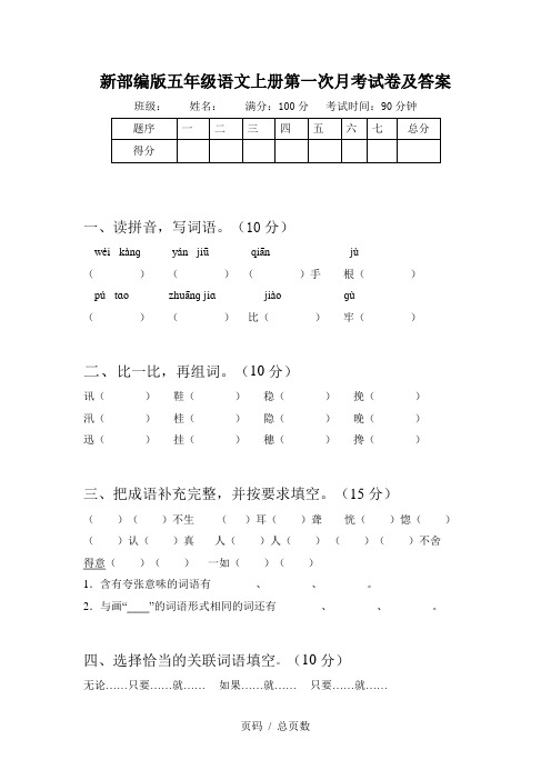 新部编版五年级语文上册第一次月考试卷及答案