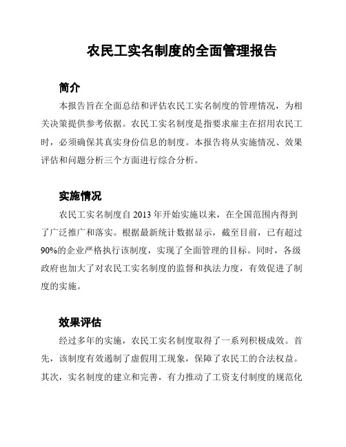 农民工实名制度的全面管理报告