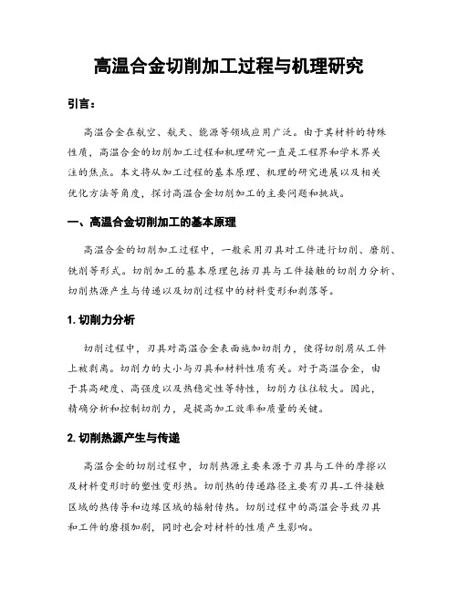 高温合金切削加工过程与机理研究