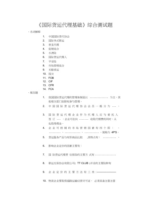 《国际货运代理基础》综合测试题