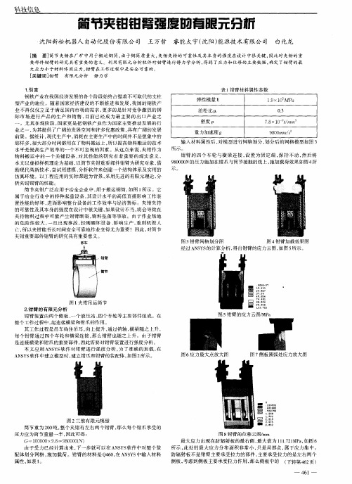 筒节夹钳钳臂强度的有限元分析