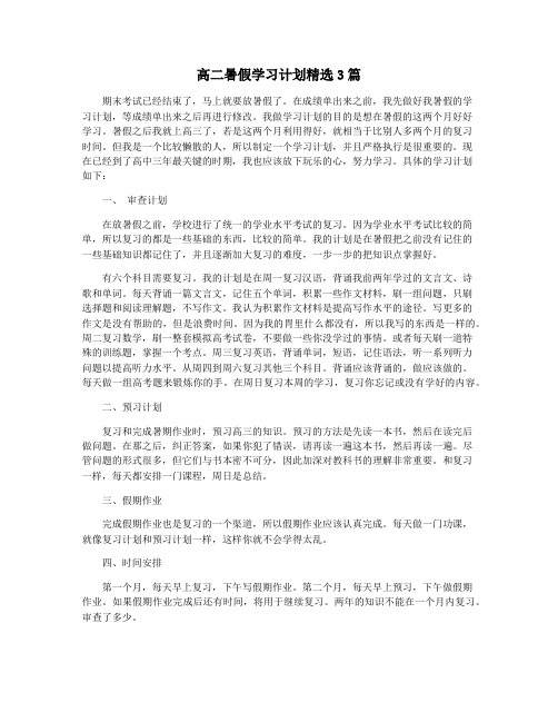 高二暑假学习计划精选3篇