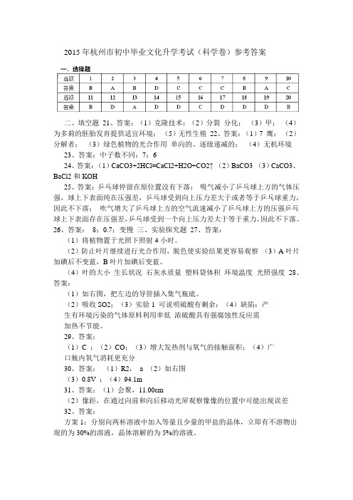 2015年杭州中考科学答案