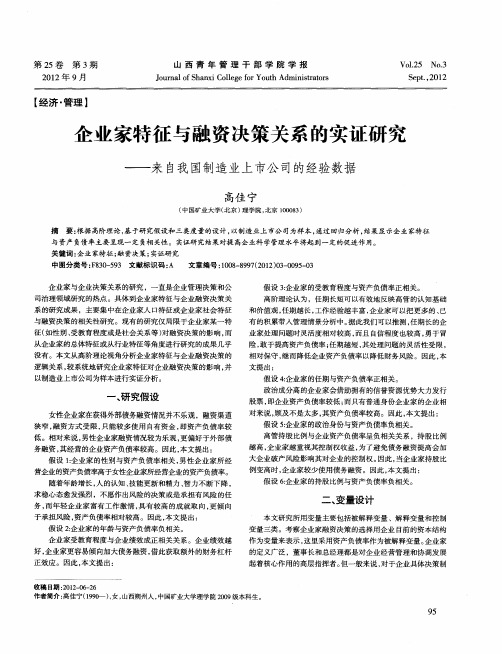 企业家特征与融资决策关系的实证研究——来自我国制造业上市公司的经验数据