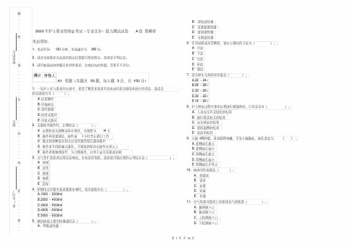2020年护士职业资格证考试《专业实务》能力测试试卷A卷附解析