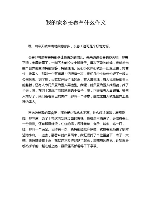 我的家乡长春有什么作文