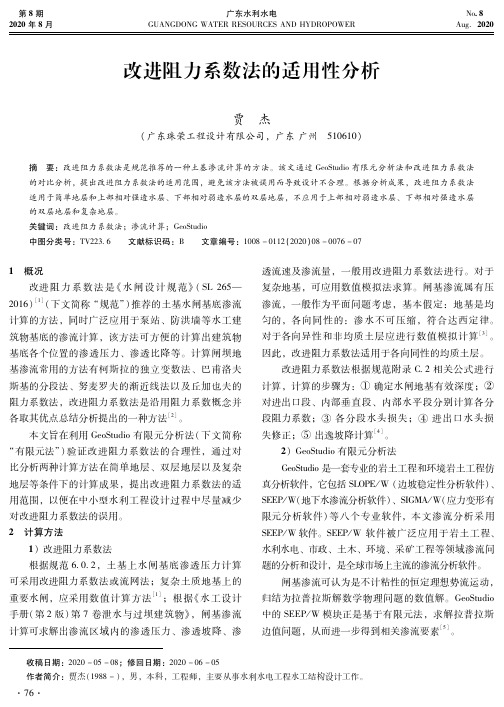 改进阻力系数法的适用性分析