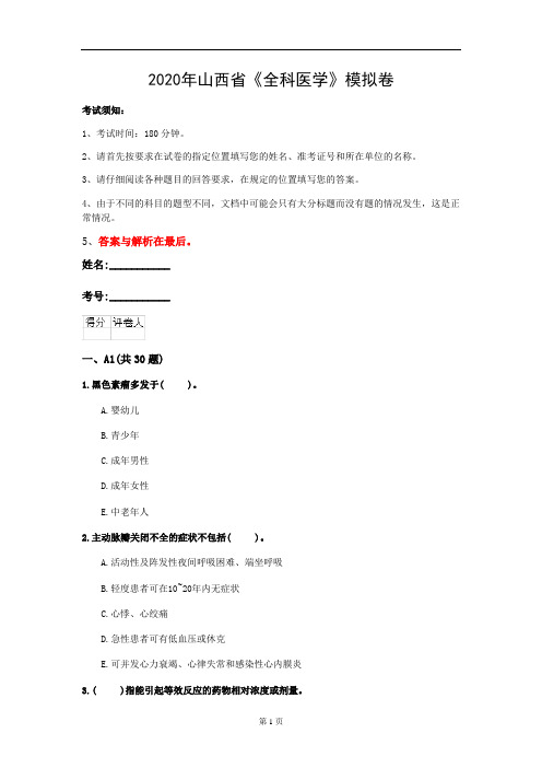 2020年山西省《全科医学》模拟卷(第244套)