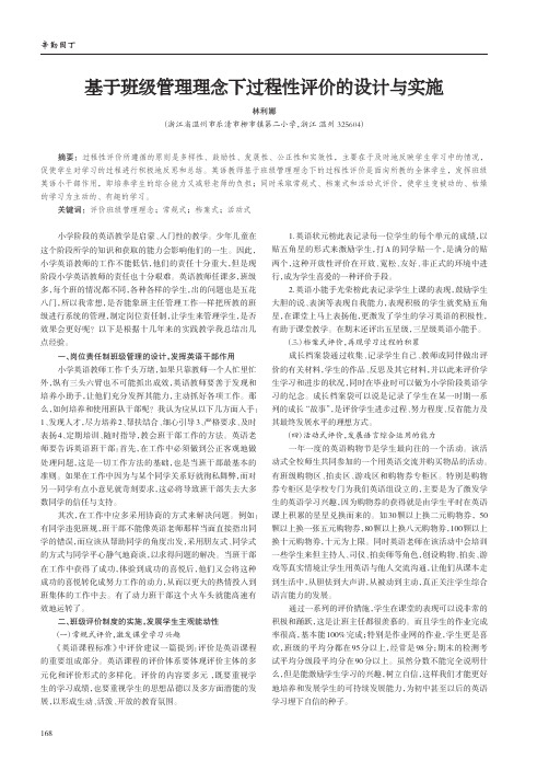 基于班级管理理念下过程性评价的设计与实施