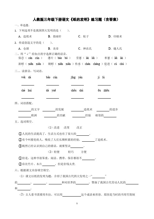 人教版三年级下册语文《纸的发明》练习题(含答案)