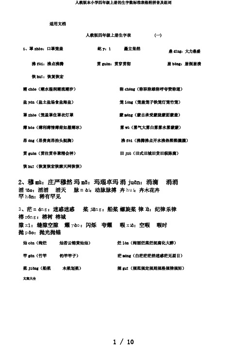 人教版本小学四年级上册的生字数标准表格附拼音及组词