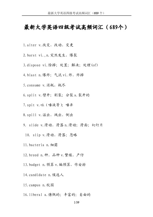 最新大学英语四级考试高频词汇（689个）