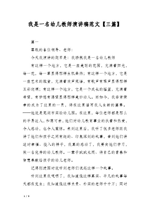 我是一名幼儿教师演讲稿范文三篇