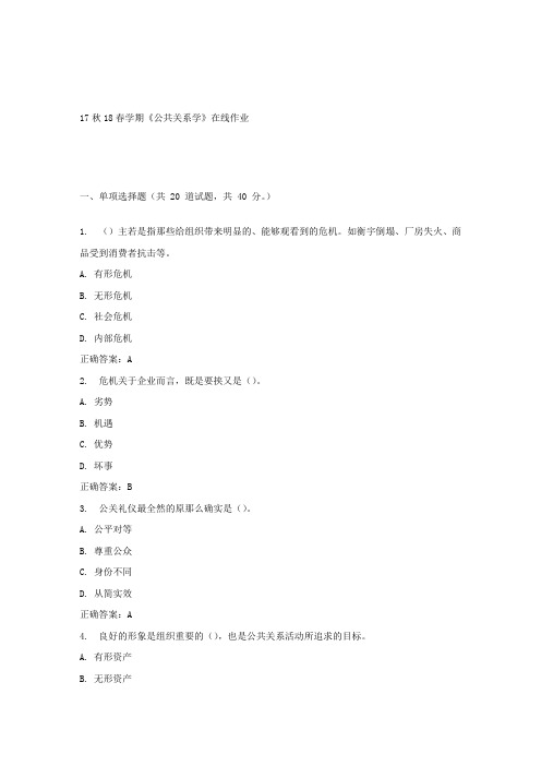 南开17春学期公共关系学在线作业答案