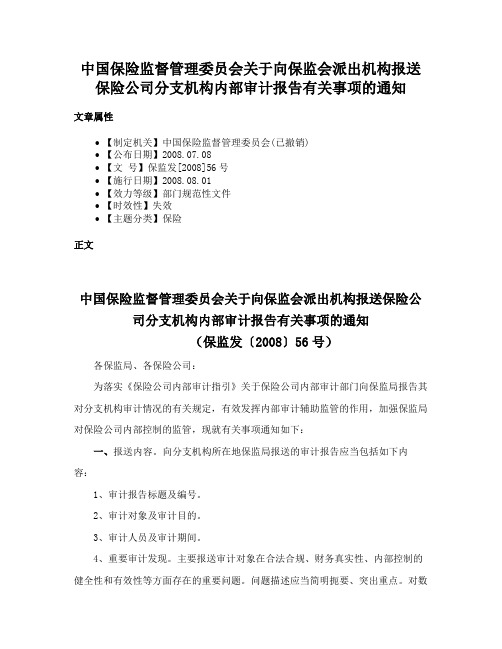 中国保险监督管理委员会关于向保监会派出机构报送保险公司分支机构内部审计报告有关事项的通知