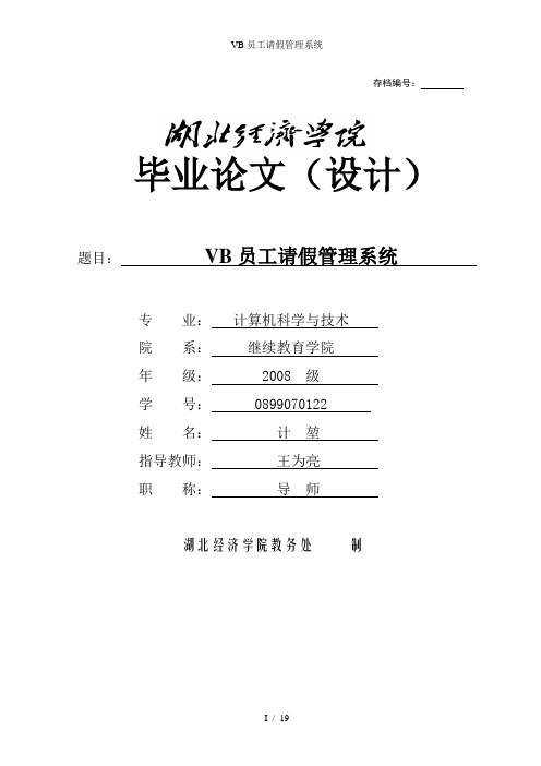 VB员工请假管理系统