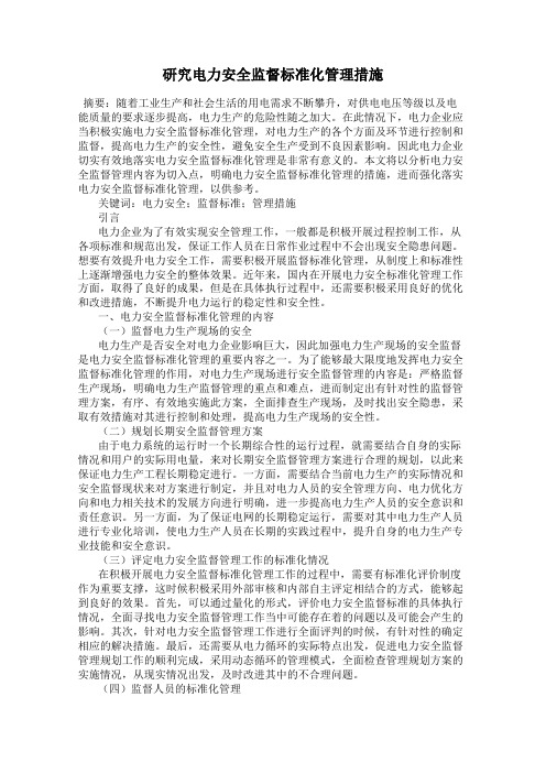 研究电力安全监督标准化管理措施